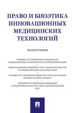 Право и биоэтика инновационных медицинских технологий. Монография Право и биоэтика инновационных медицинских технологий. Монография