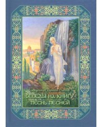 Беседы на книгу Песнь Песней