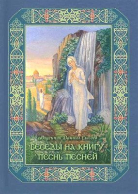 Беседы на книгу Песнь Песней