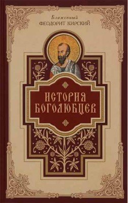 История Боголюбцев