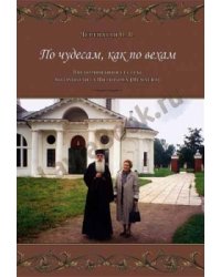 По чудесам как по вехам