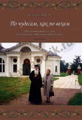 По чудесам как по вехам