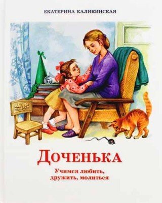 Доченька. Учимся любить, дружить, молиться Доченька. Учимся любить, дружить, молиться