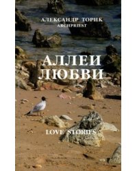 Аллеи любви