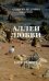 Обложка книги «Аллеи любви» — Торик Александр, ISBN 9785990633315