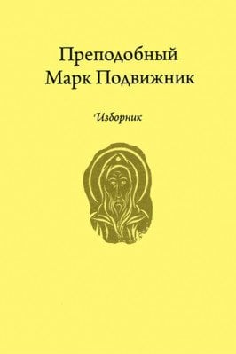 Изборник. Преподобный Марк Подвижник Изборник. Преподобный Марк Подвижник