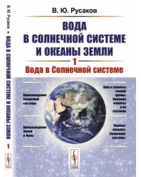 Вода в Солнечной системе и океаны Земли. Книга 1. Вода в Солнечной системе