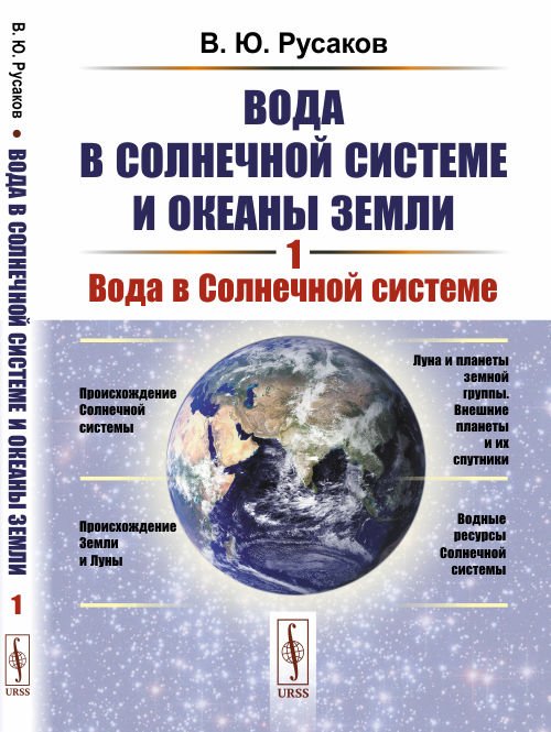 Вода в Солнечной системе и океаны Земли. Книга 1. Вода в Солнечной системе