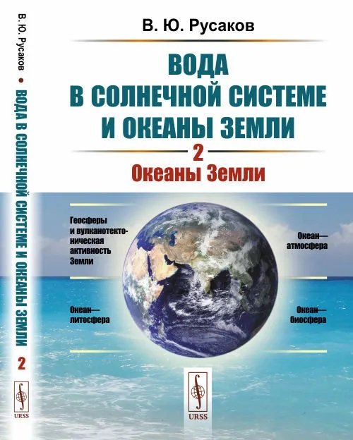 Вода в Солнечной системе и океаны Земли. Книга 2. Океаны Земли