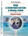 Вода в Солнечной системе и океаны Земли. Книга 2. Океаны Земли