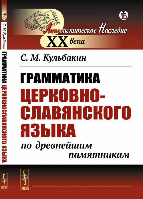 Грамматика церковнославянского языка по древнейшим памятникам