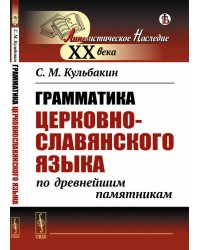 Грамматика церковнославянского языка по древнейшим памятникам