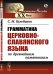 Обложка книги «Грамматика церковнославянского языка по древнейшим памятникам» — Кульбакин С.М., ISBN 9785397079082