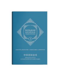 Большая китайская энциклопедия. Культура и Искусство, Философия, Литература. Том 2