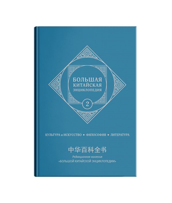 Большая китайская энциклопедия. Культура и Искусство, Философия, Литература. Том 2