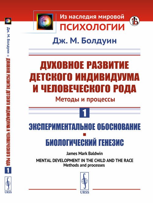 Духовное развитие детского индивидуума и человеческого рода. Методы и процессы. Книга 1. Экспериментальное обоснование. Биологический генезис