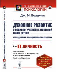 Духовное развитие с социологической и этической точки зрения. Исследование по социальной психологии. Личность. Книга 1