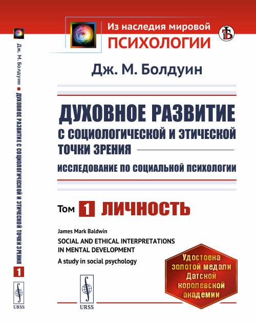 Обложка книги «Духовное развитие с социологической и этической точки зрения. Исследование по социальной психологии. Личность. Книга 1» — Болдуин Дж.М., ISBN 9785971083948