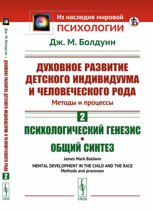 Духовное развитие детского индивидуума и человеческого рода. Методы и процессы. Психологический генезис. Общий синтез. Книга 2