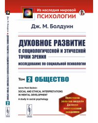 Духовное развитие с социологической и этической точки зрения. Исследование по социальной психологии. Общество. Книга 2