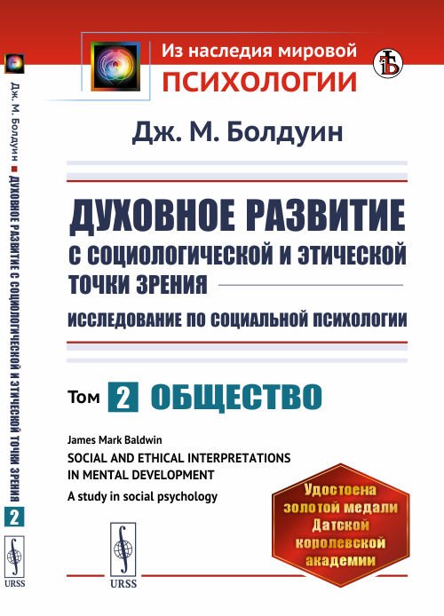 Духовное развитие с социологической и этической точки зрения. Исследование по социальной психологии. Общество. Книга 2