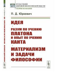 Идея. Разум по учению Платона и опыт по учению Канта. Материализм и задачи философии