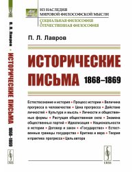 Исторические письма: 1868–1869
