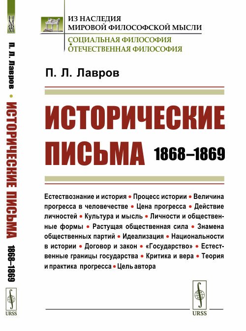 Обложка книги «Исторические письма: 1868–1869» — Лавров П.Л., ISBN 9785397078153