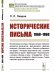 Обложка книги «Исторические письма: 1868–1869» — Лавров П.Л., ISBN 9785397078153