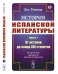 Обложка книги «История испанской литературы. Книга 1. От истоков до конца XVI столетия» — Тикнор Дж., ISBN 9785397075640