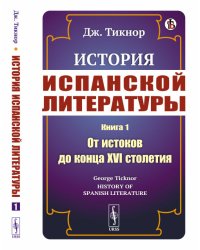 История испанской литературы. Книга 1. От истоков до конца XVI столетия