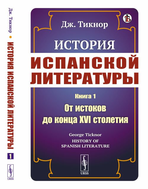 Обложка книги «История испанской литературы. Книга 1. От истоков до конца XVI столетия» — Тикнор Дж., ISBN 9785397075749