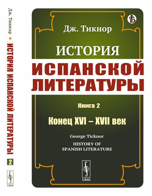 Обложка книги «История испанской литературы. Книга 2. Конец XVI – XVII век» — Тикнор Дж., ISBN 9785397075657
