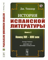 История испанской литературы. Книга 2. Конец XVI – XVII век