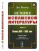 Обложка книги «История испанской литературы. Книга 2. Конец XVI – XVII век» — Тикнор Дж., ISBN 9785397075756