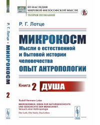 Микрокосм. Мысли о естественной и бытовой истории человечества. Опыт антропологии. Книга 2. Душа