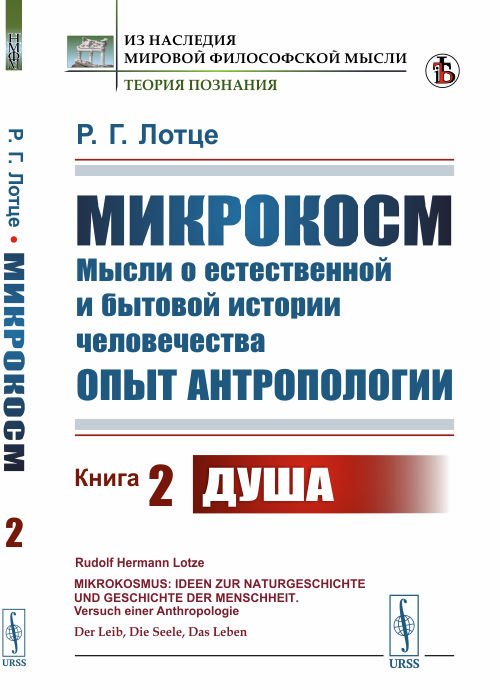Обложка книги «Микрокосм. Мысли о естественной и бытовой истории человечества. Опыт антропологии. Книга 2. Душа» — Лотце Р.Г., ISBN 9785397078351