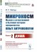 Обложка книги «Микрокосм. Мысли о естественной и бытовой истории человечества. Опыт антропологии. Книга 2. Душа» — Лотце Р.Г., ISBN 9785397078351