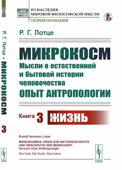 Обложка книги «Микрокосм. Мысли о естественной и бытовой истории человечества. Опыт антропологии. Книга 3. Жизнь» — Лотце Р.Г., ISBN 9785397078313