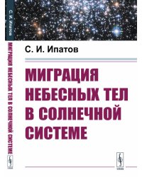 Миграция небесных тел в Солнечной системе