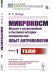 Обложка книги «Микрокосм. Мысли о естественной и бытовой истории человечества. Опыт антропологии. Книга 1. Тело» — Лотце Р.Г., ISBN 9785397078337