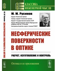 Несферические поверхности в оптике. Расчет, изготовление и контроль