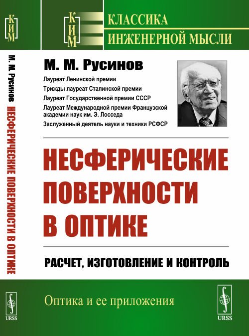 Несферические поверхности в оптике. Расчет, изготовление и контроль