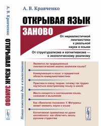 Открывая язык заново. От нереалистичной лингвистики к реальной науке о языке. От структурализма и когнитивизма - к экологическому реализму