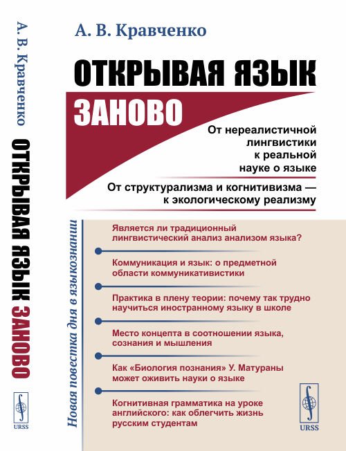 Обложка книги «Открывая язык заново. От нереалистичной лингвистики к реальной науке о языке. От структурализма и когнитивизма - к экологическому реализму» — Кравченко А.В., ISBN 9785971085300