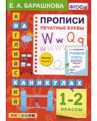 Английский язык. Прописи. Печатные буквы. 1-2 классы. ФГОС