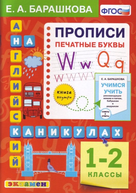 Английский язык. Прописи. Печатные буквы. 1-2 классы. ФГОС