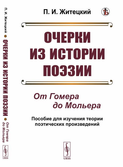 Очерки из истории поэзии. От Гомера до Мольера. Пособие для изучения теории поэтических произведений