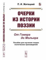 Очерки из истории поэзии. От Гомера до Мольера. Пособие для изучения теории поэтических произведений
