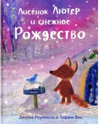 Лисенок Лютер и снежное Рождество